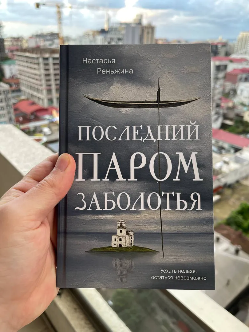 Book by Nastasya Renzhina "The Last Ferry of Zabolotye" — photo 2