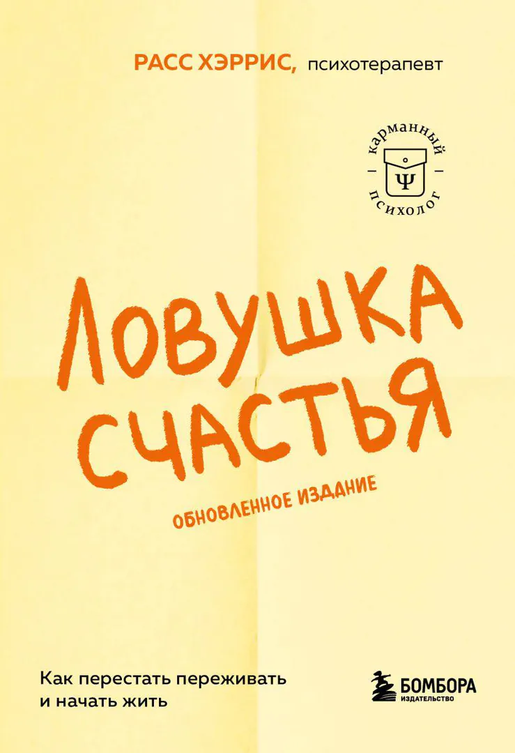 Книга Расс Хэррис Ловушка счастья — фото 1