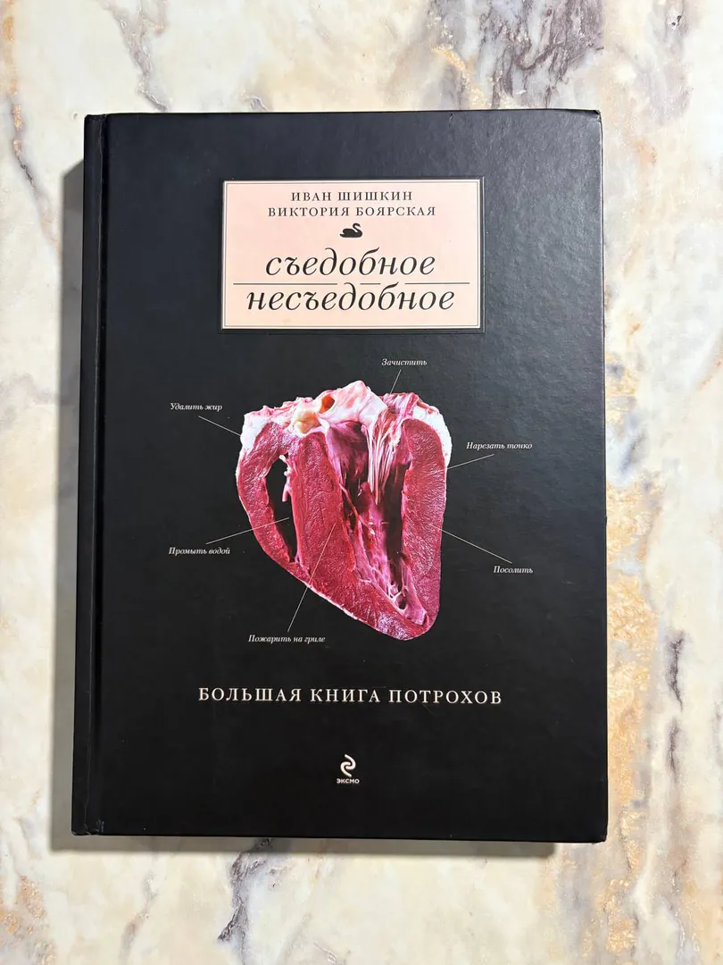 Кулинарная книга Съедобное несъедобное — фото 1