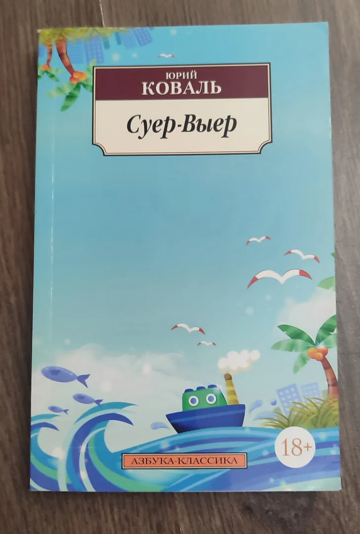 Yuri Koval's book "Super-Vyer" — photo 1