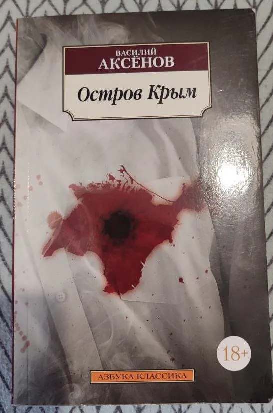 Book Vasily Aksyonov The Island of Crimea — photo 1
