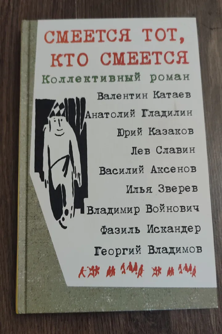 Novel 'He Who Laughs Last Laughs Best' — photo 1