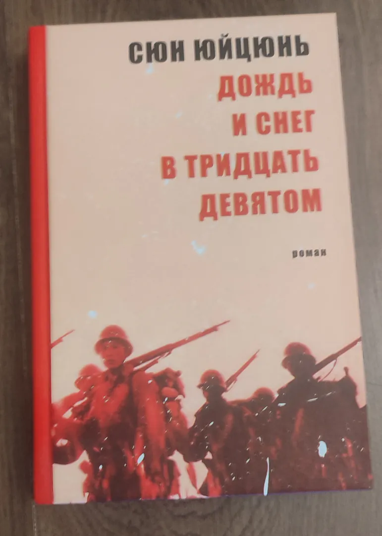 Book Xiong Yüqun Rain and Snow in the Thirty-Ninth — photo 1