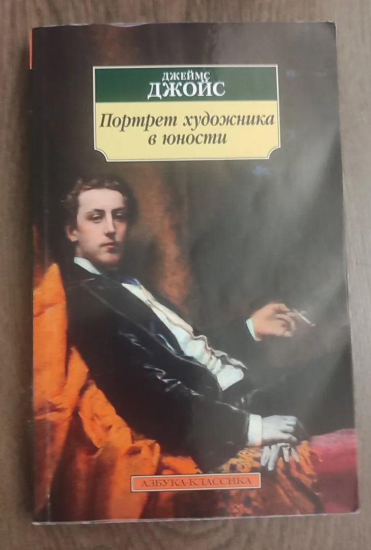 Book James Joyce A Portrait of the Artist as a Young Man — photo 1