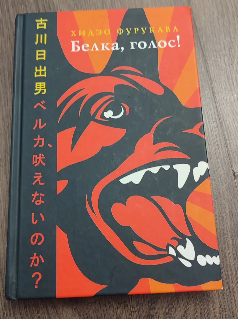 Book by Hideo Furukawa "Squirrel, Voice!" — photo 1