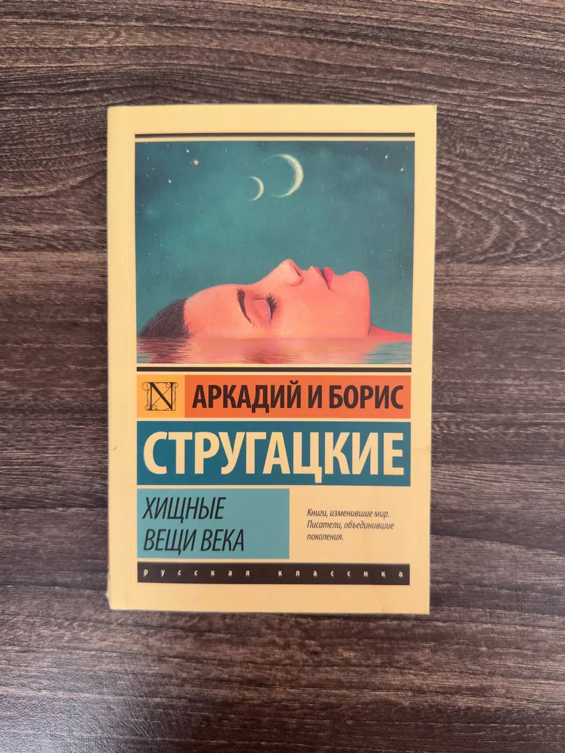 Книга «Хищные вещи века» Стругацких — фото 1