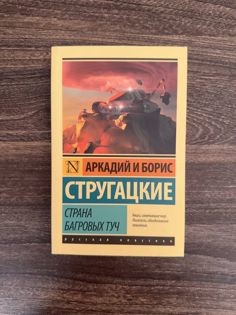 Книга «Страна багровых туч» Стругацкие — фото 1