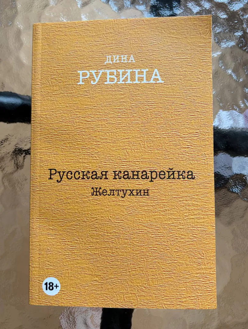 Book by Dina Rubina 'The Russian Canary' — photo 1