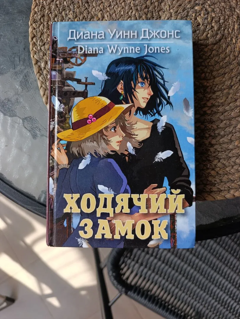 Book Howl's Moving Castle — photo 1