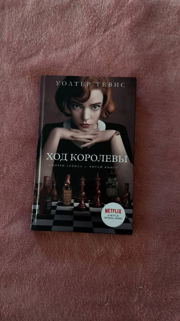 Книга «Ход королевы» Уолтера Тевиса — фото 1