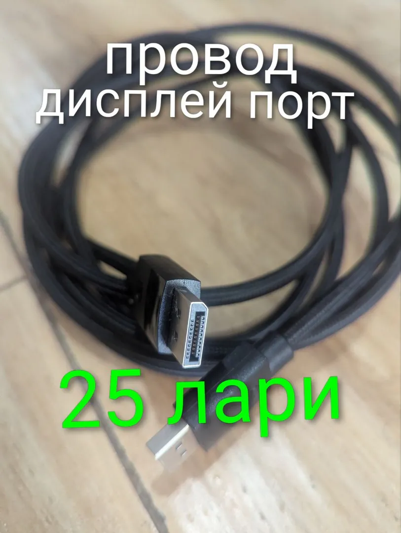 კაბელი DisplayPort - DisplayPort 3მ — ფოტო 1