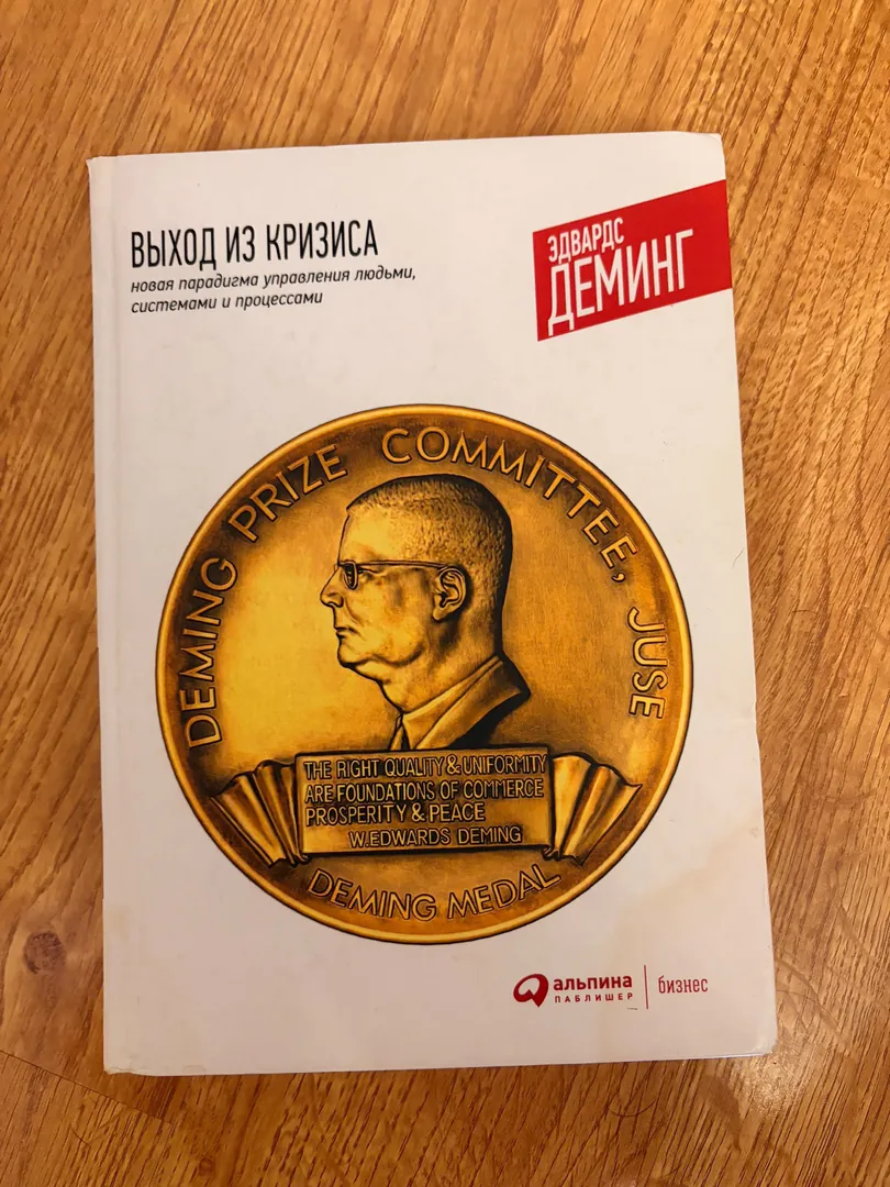 Книга Эдвардс Деминг Выход из кризиса — фото 1