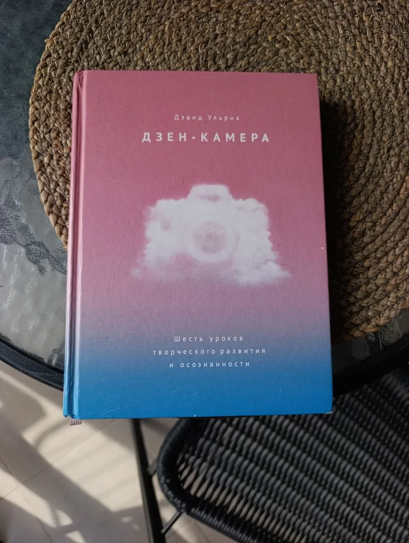 Книга по фотографии Дзен-камера — фото 1