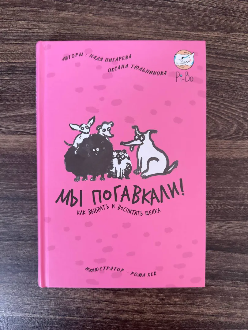 Книга «Мы погавкали! Как выбрать и воспитать щенка» — фото 1