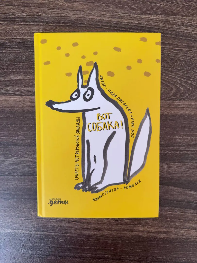 Книга Нади Пигаревой «Вот собака!» — фото 1