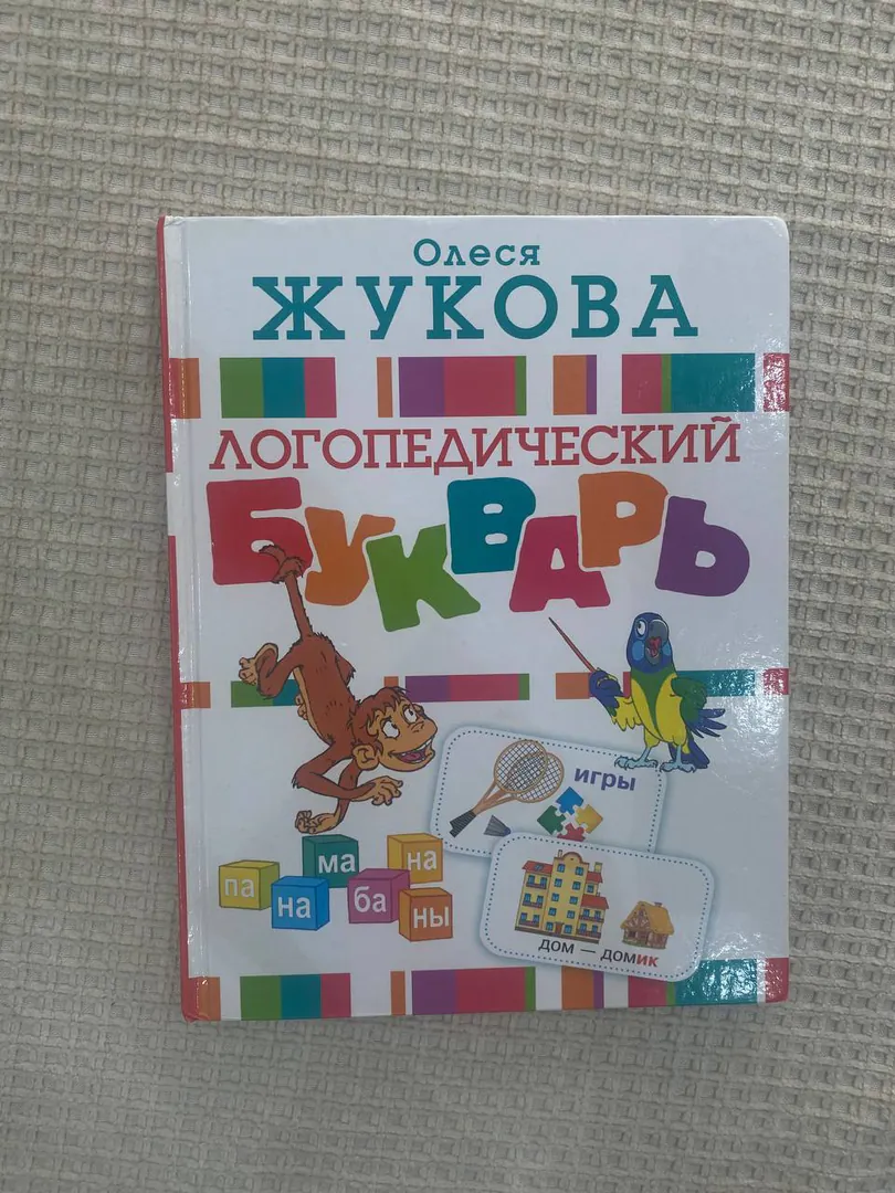 ანბანი ოლესია ჟუკოვას — ფოტო 1