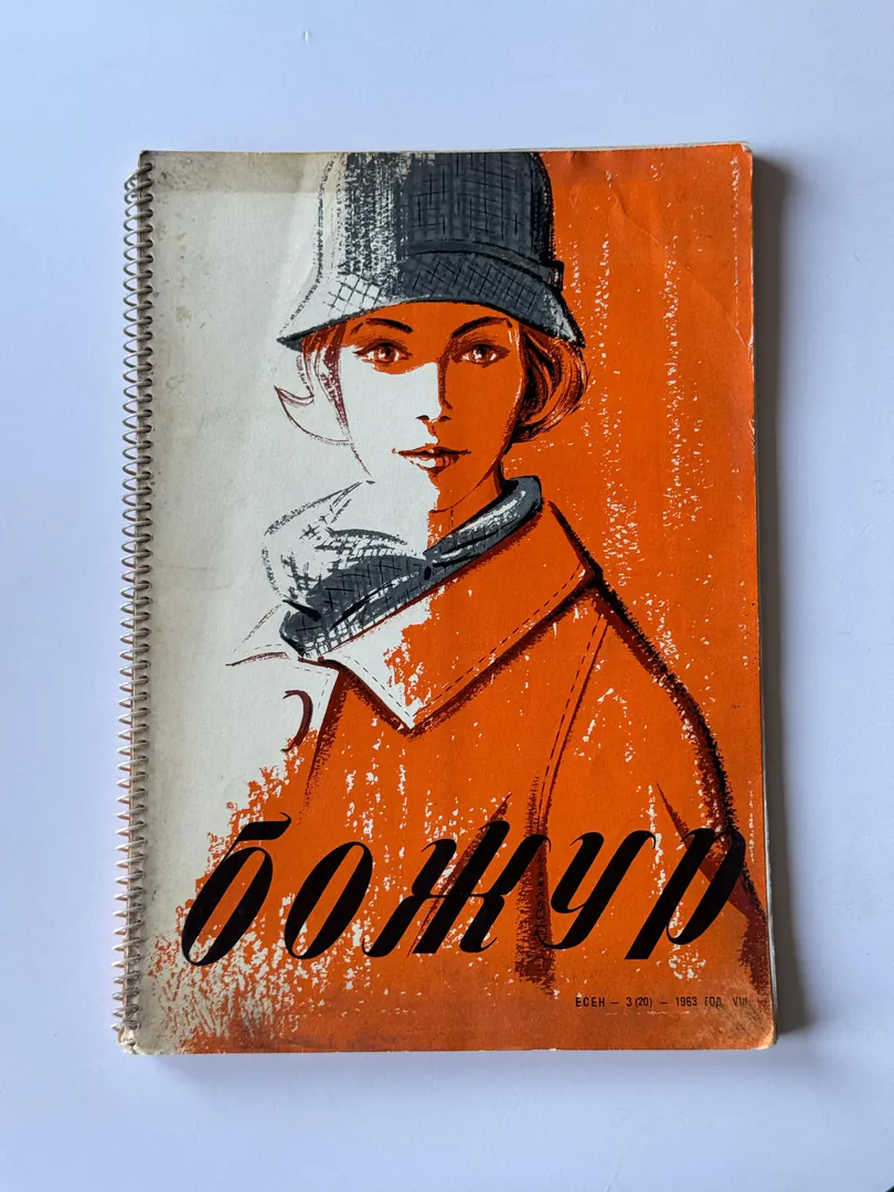 Vintage fashion magazine Buzhur 1963 — photo 5