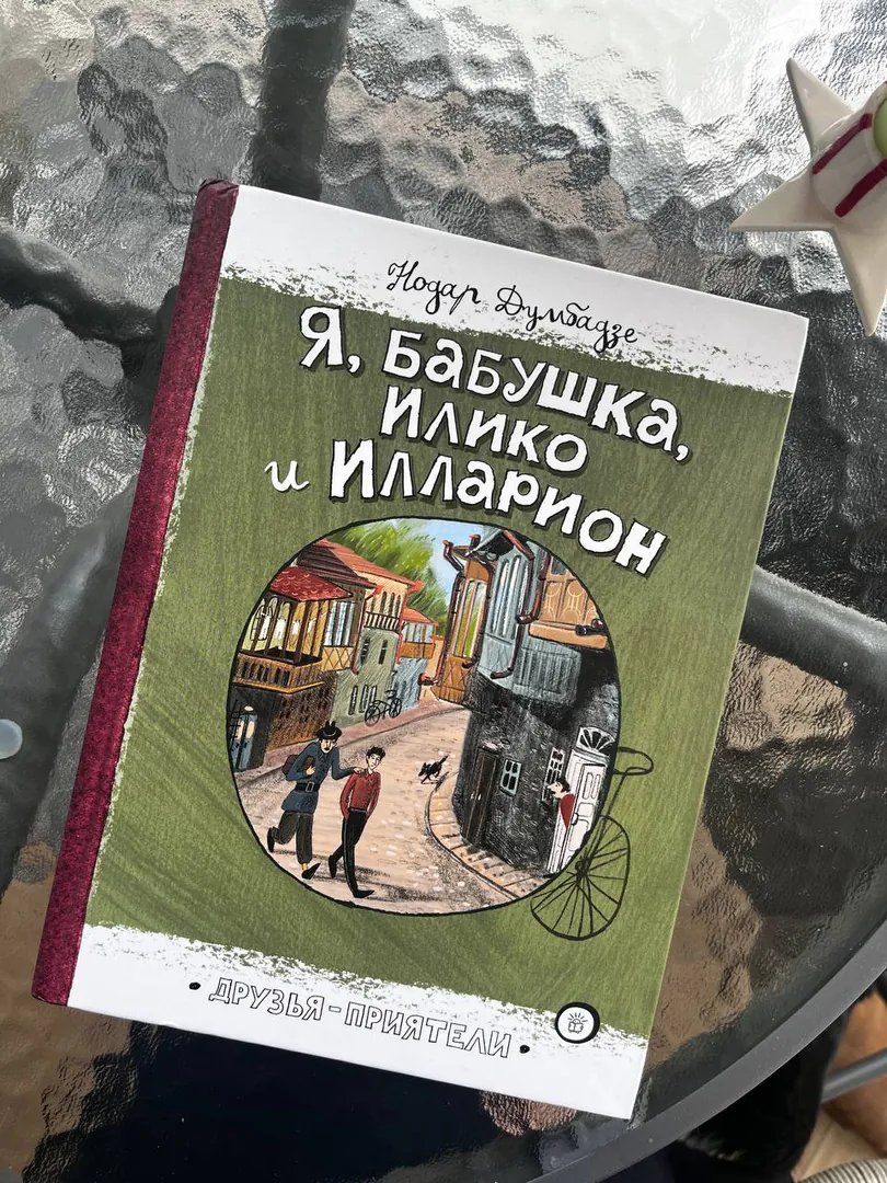 წიგნები მე, ბებია, ილიკო და ილარიონი — ფოტო 3