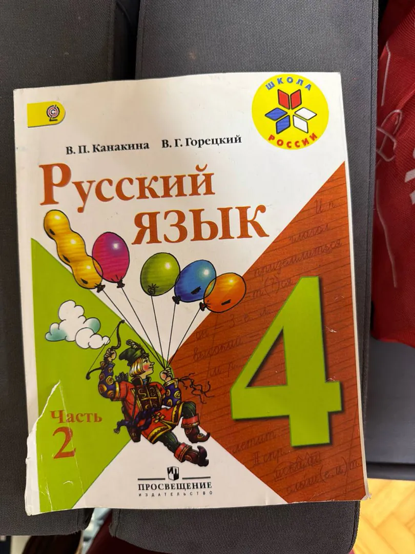 Russian Language Textbook Grade 4 Part 2 Kanakina Goretsky — photo 1