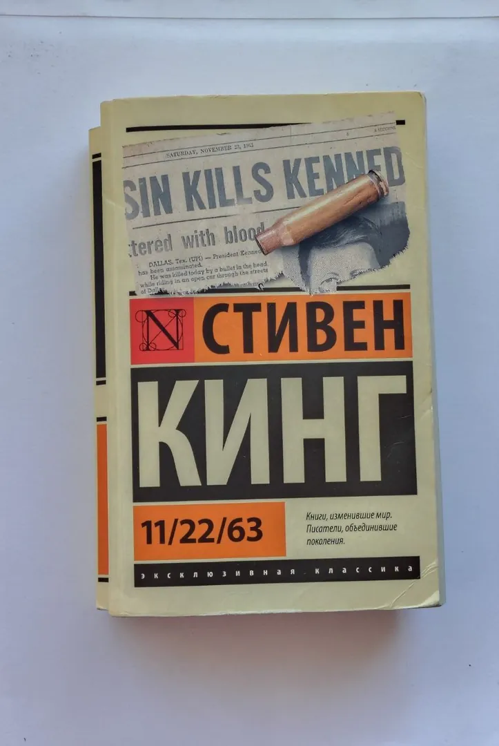 Book Stephen King 11/22/63 — photo 1
