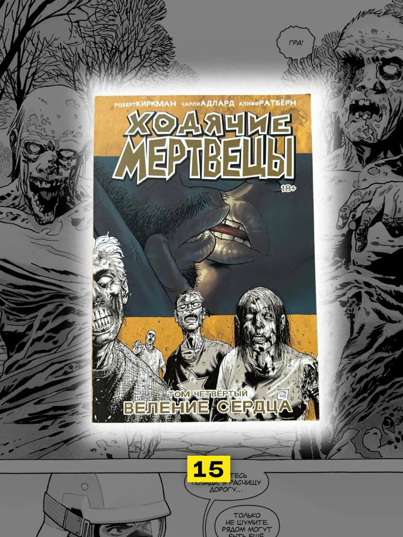 Comic The Walking Dead, volume 4 — photo 1