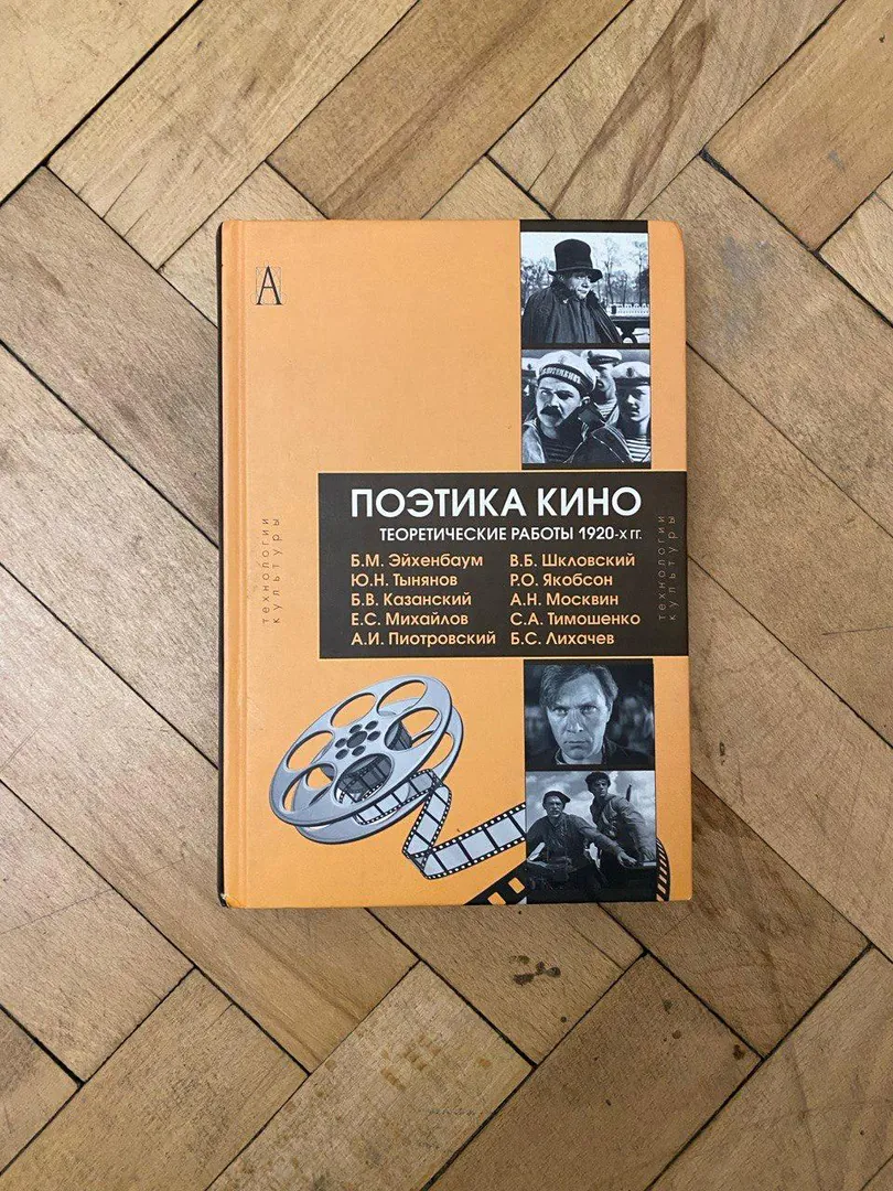 Book "Poetics of Cinema" by B. M. Eikhenbaum — photo 1