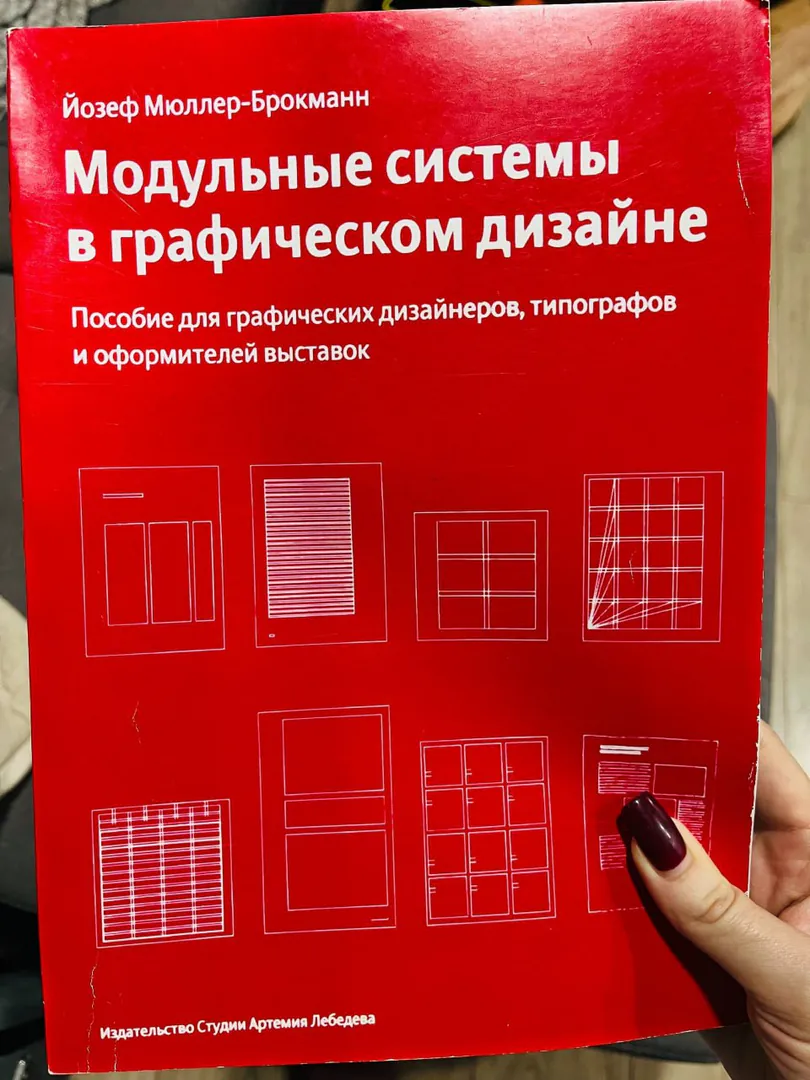 Book Josef Müller-Brockmann Modular Systems in Graphic Design — photo 1