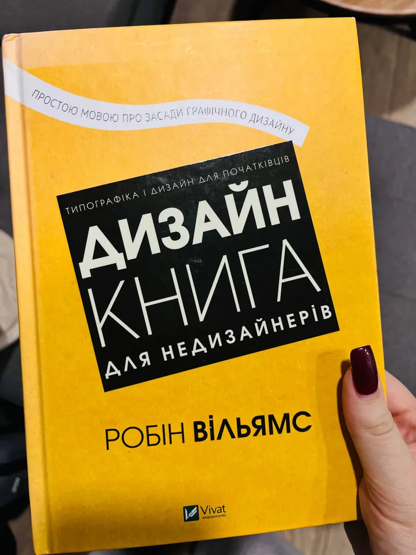 Книга Робин Вильямс «Дизайн. Книга для недизайнеров» — фото 1