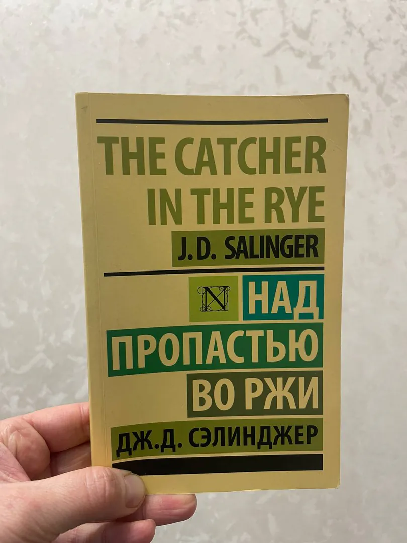 Book "The Catcher in the Rye" by Jerome Salinger — photo 1