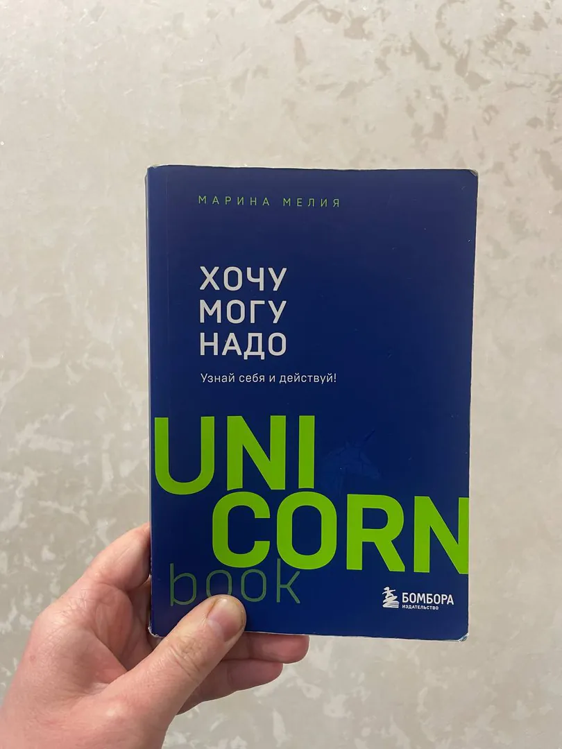 Book by Marina Melia "Want, Can, Must" — photo 1
