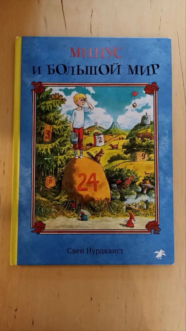 Книга Свен Нурдквист Минус и большой мир — фото 4