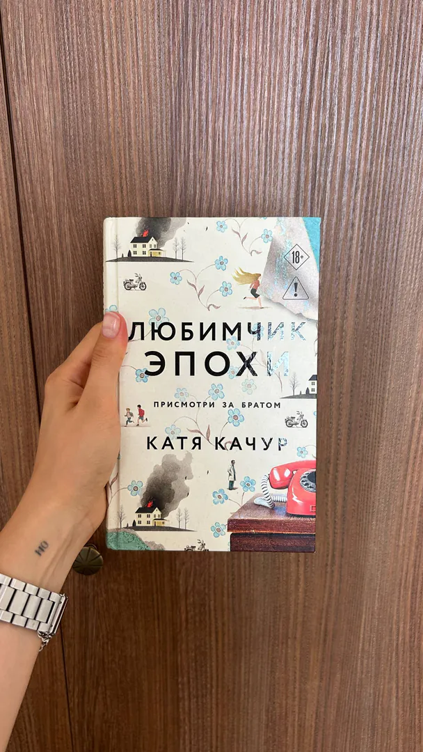 Книга Катя Качур «Любимчик эпохи» — фото 1