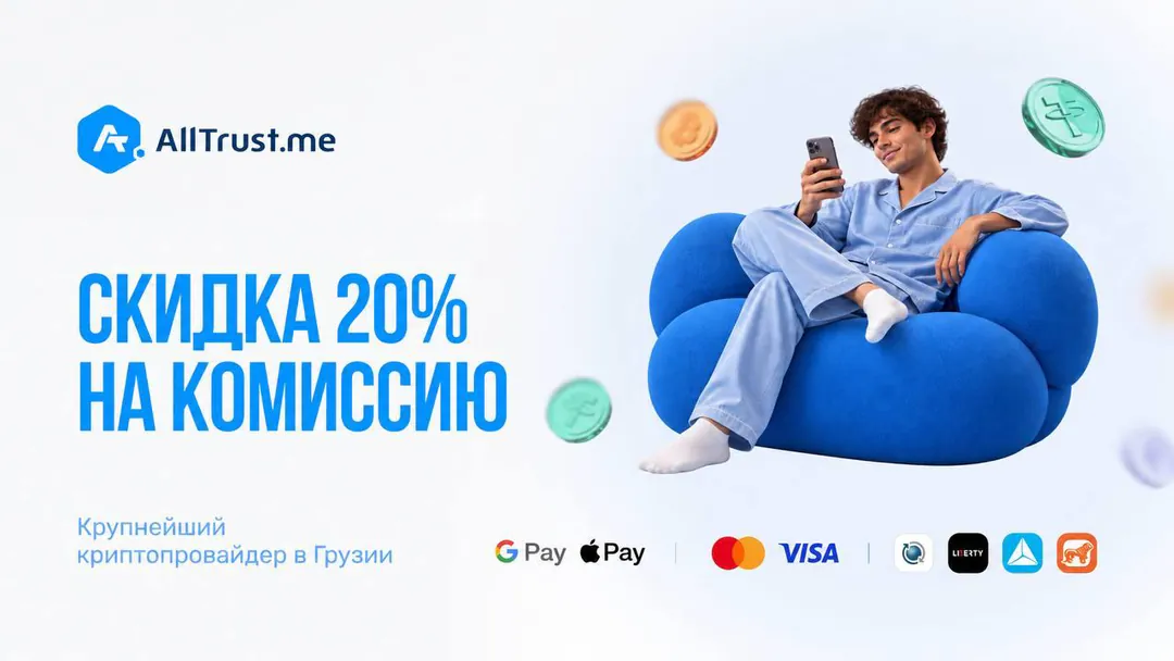 კრიპტოვალუტის გაცვლა AllTrust.me — ფოტო 1