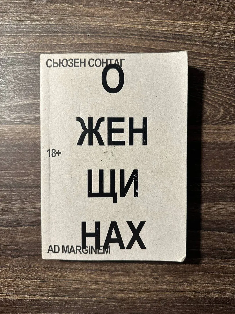Книга Сьюзен Сонтаг «О женщинах» — фото 1