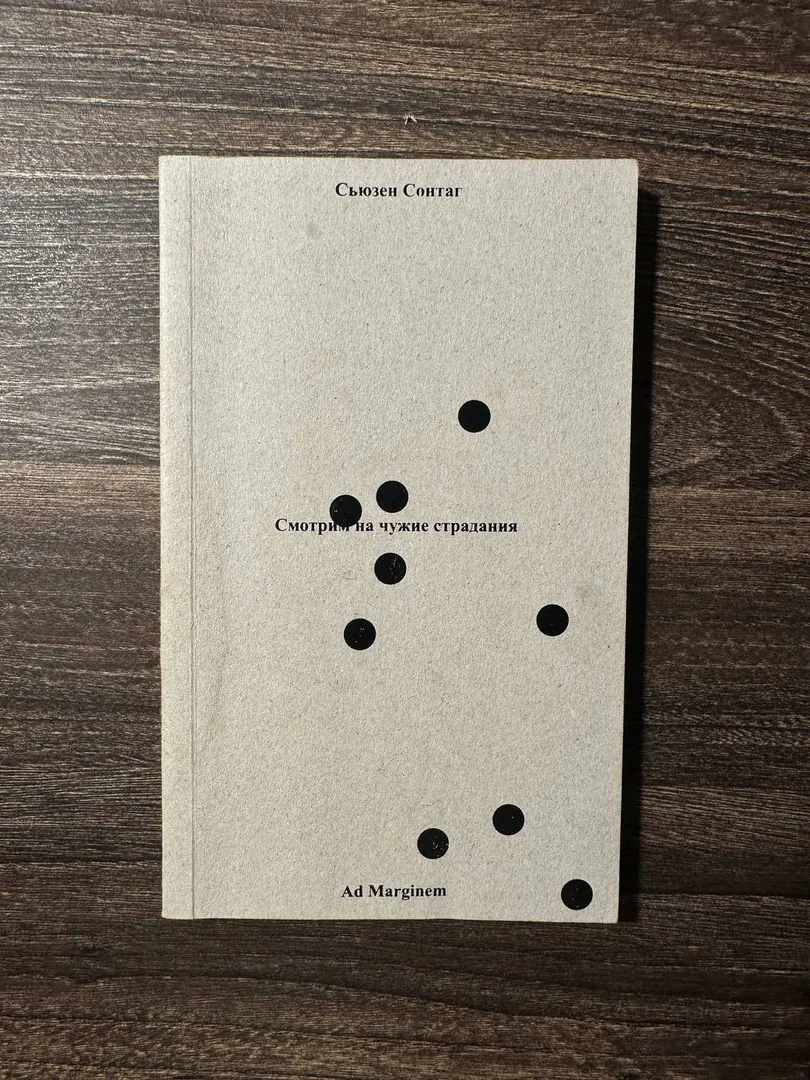 Книга Сьюзен Сонтаг «Смотрим на чужие страдания» — фото 1