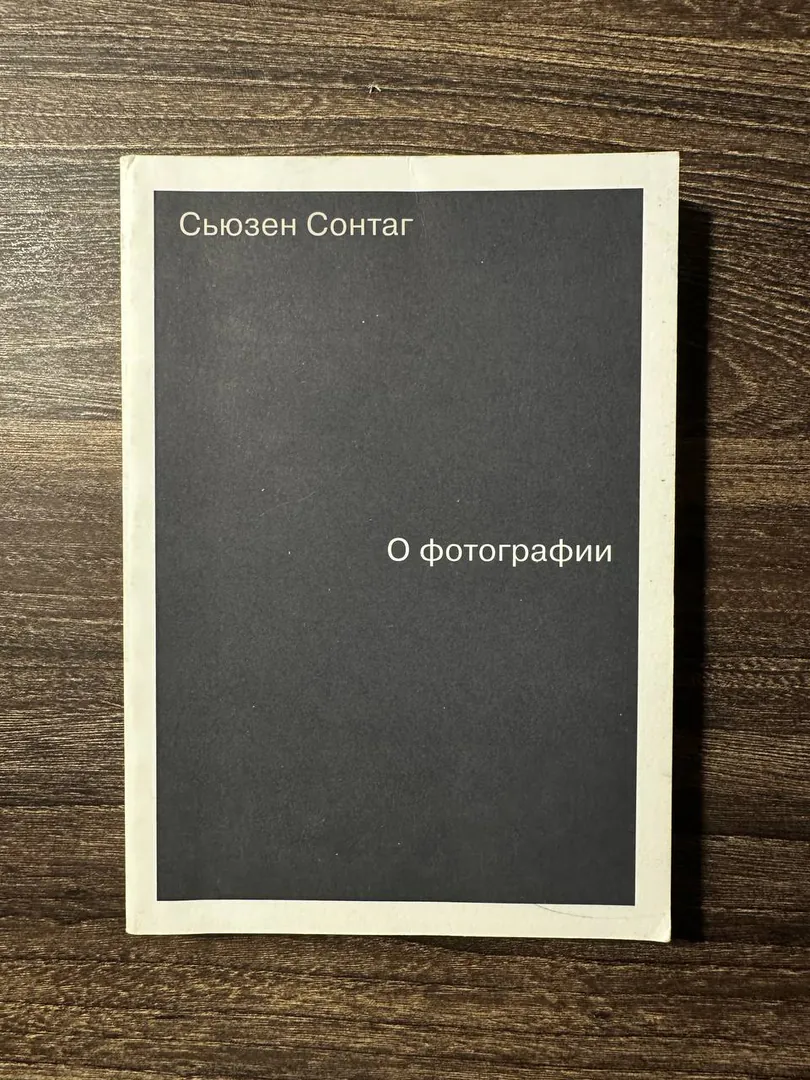 Книга Сьюзен Сонтаг «О фотографии» — фото 1
