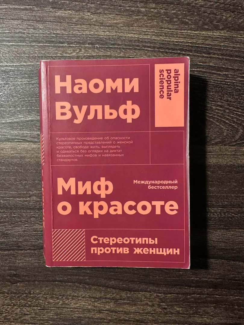 Книга Наоми Вульф «Миф о красоте» — фото 1