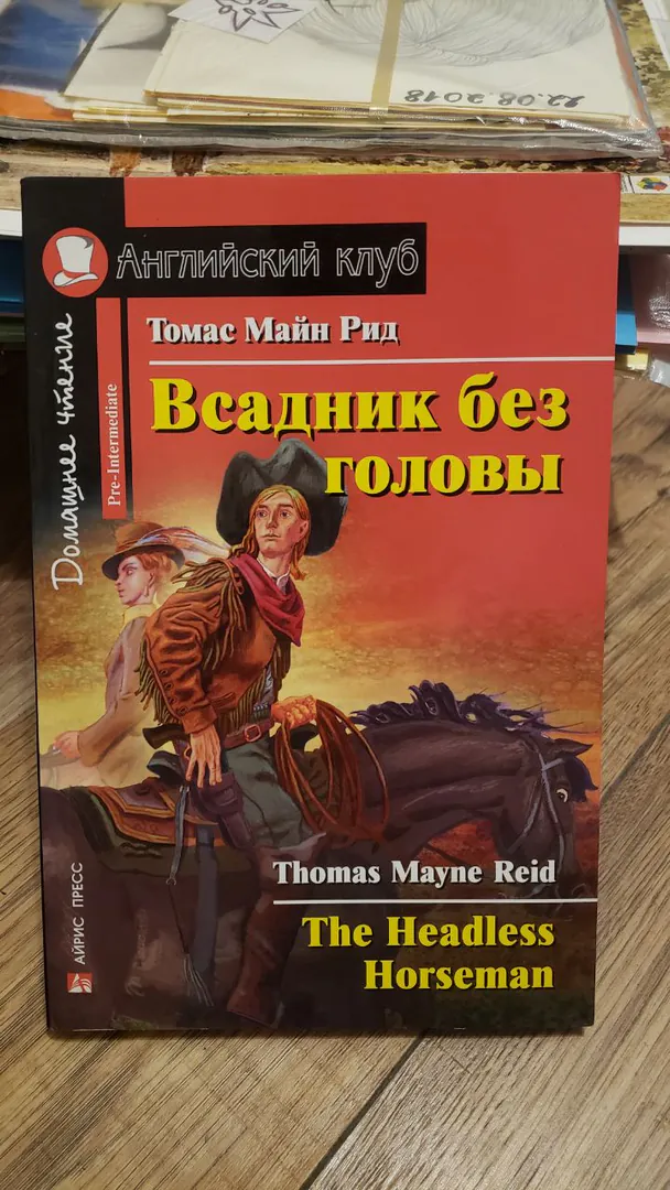 Book Thomas Mayne Reid 'The Headless Horseman' — photo 1