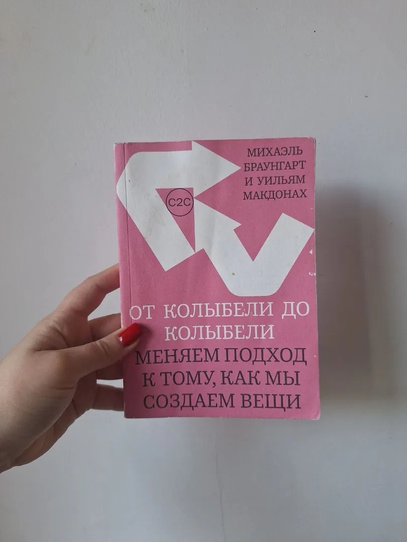 Книга От колыбели до колыбели — фото 2