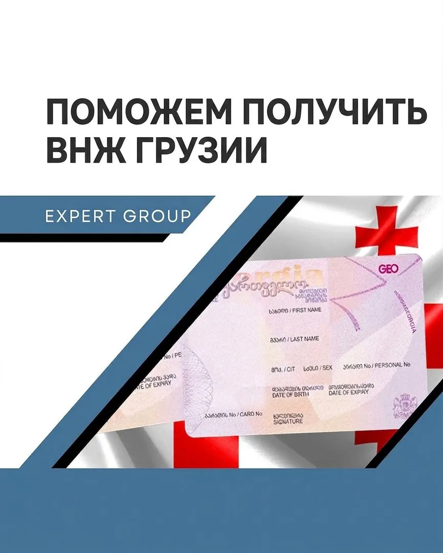 დახმარება საქართველოში მუდმივი საცხოვრებლის (VNJ) მიღებაში — ფოტო 1