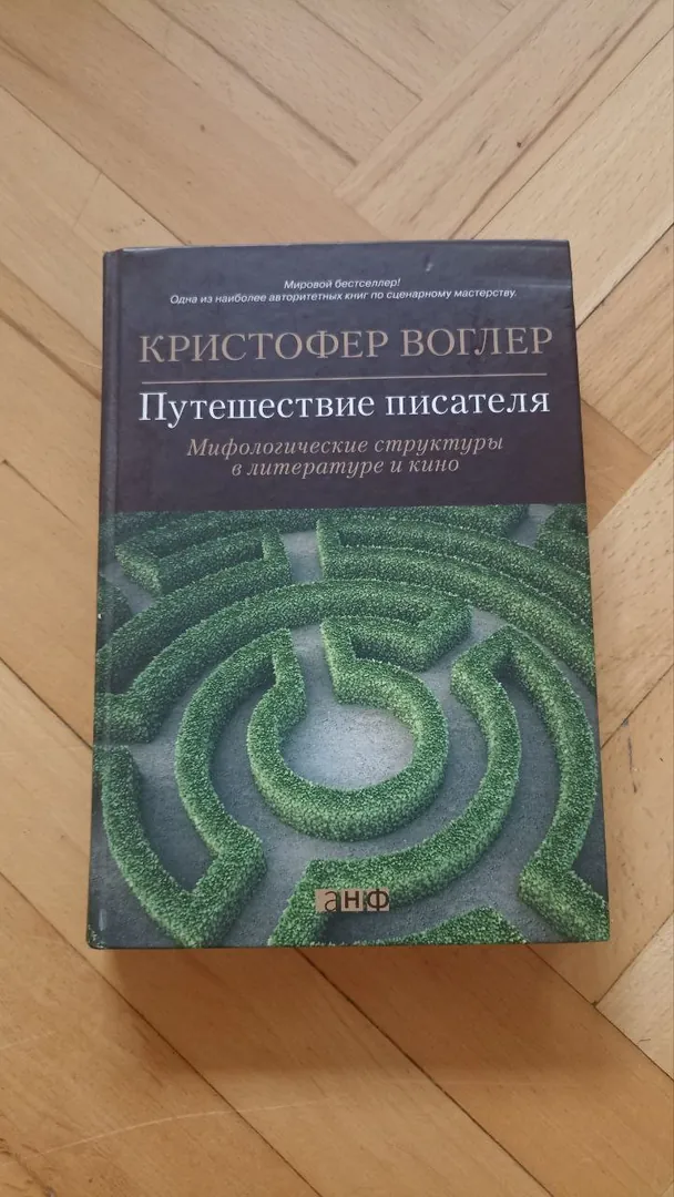 Book by Christopher Vogler The Writer's Journey — photo 1
