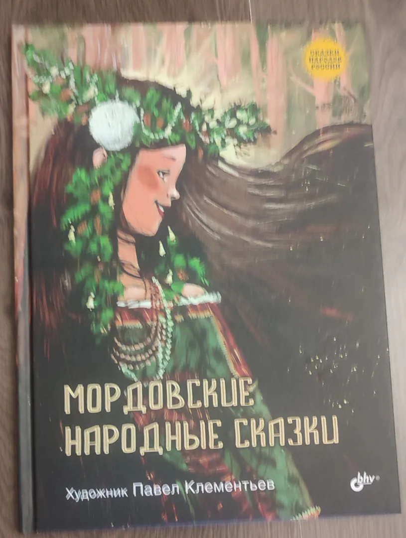Book Mordovian Folk Tales — photo 1