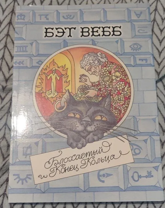 Book by Beth Webb Fleabaggy and the End of the Ring — photo 1