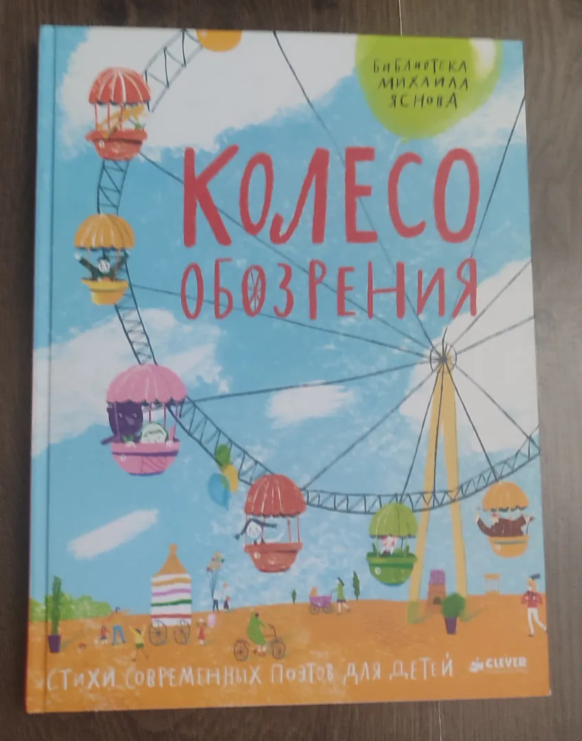 Book Mikhail Yasnov Observation Wheel — photo 1