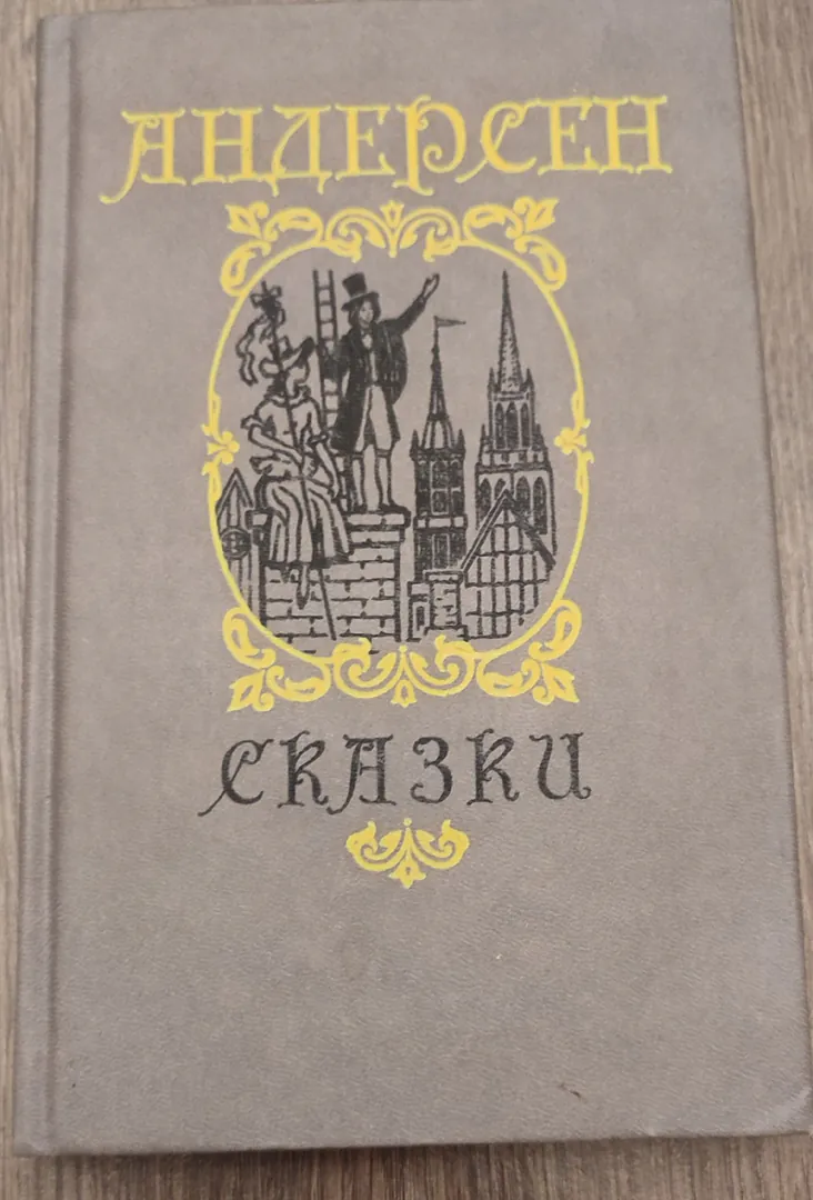 Fairy Tales by Hans Christian Andersen — photo 1