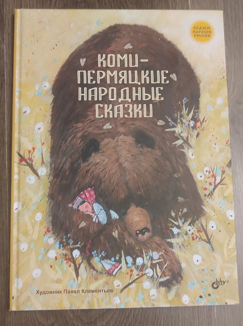 Book “Komi-Permyak Folk Tales” — photo 1