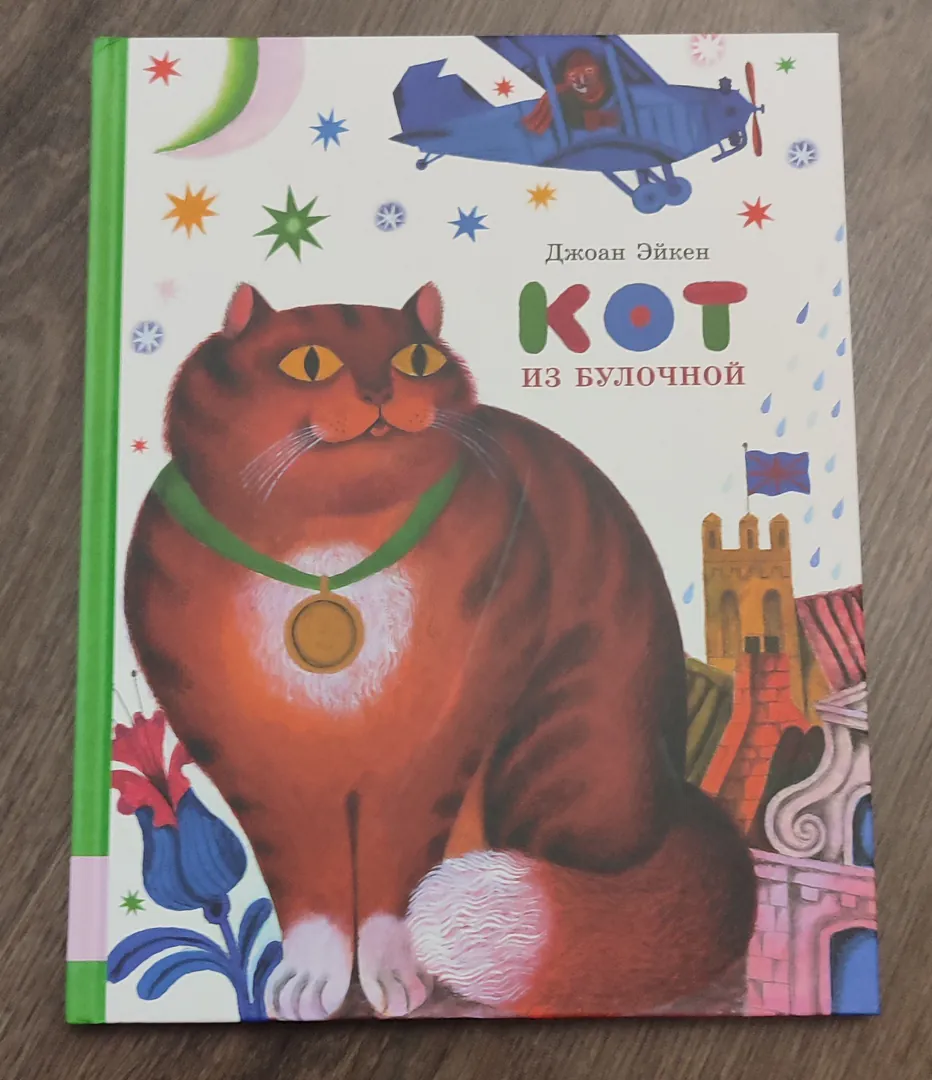 Joan Aiken's book "The Cat from the Bakery" — photo 1