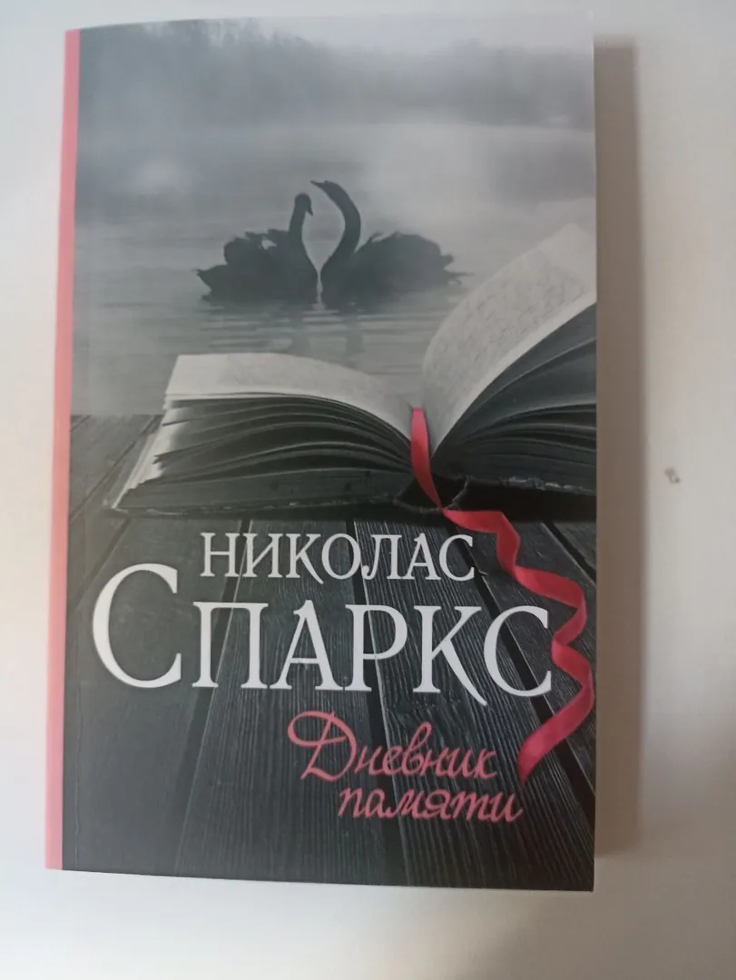 Книга Дневник памяти — фото 1