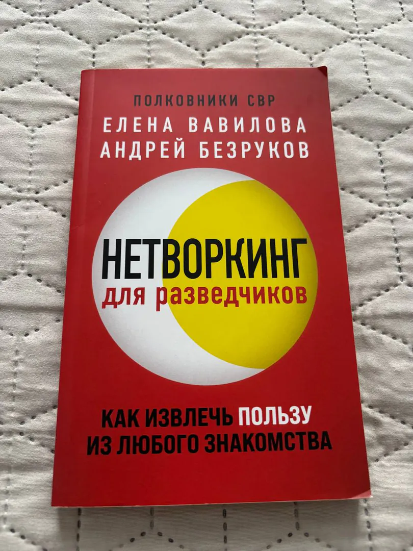Networking for Spies Book — photo 1