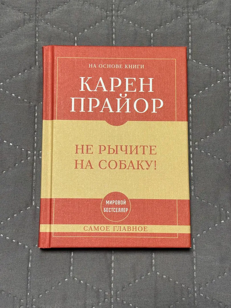 Книга Карен Прайор Не рычите на собаку — фото 1